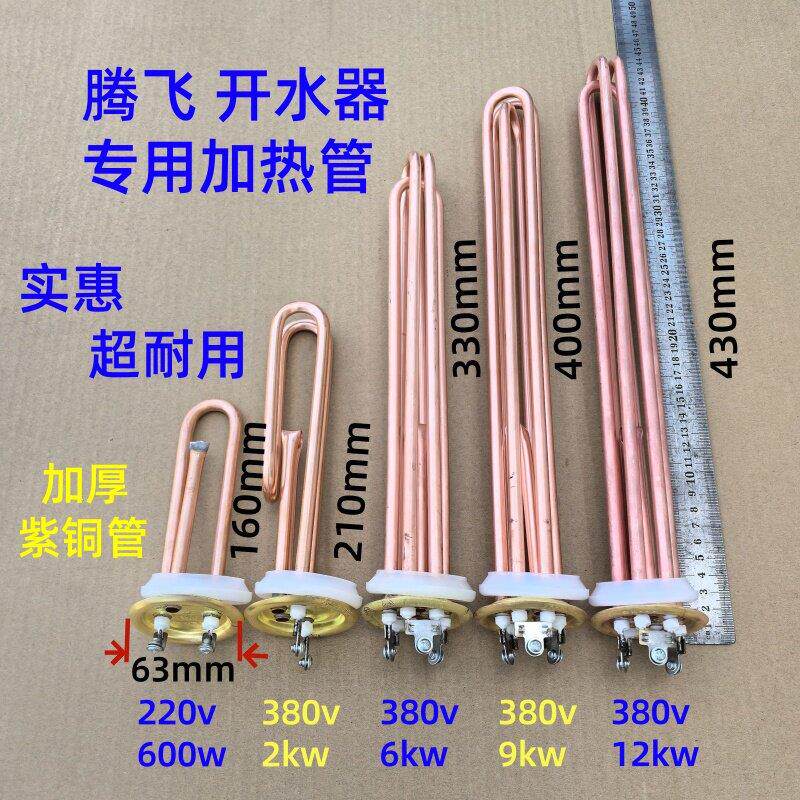 63盘腾飞开水器发热管火山意达原装加厚紫铜管开水机加热管