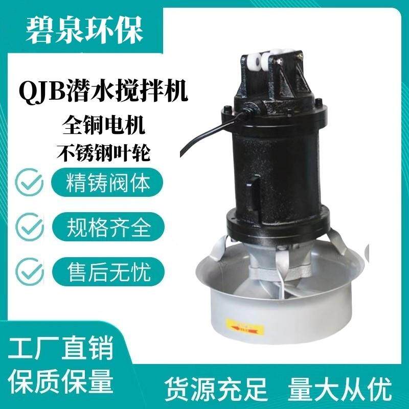 污水搅拌器QJB潜水搅拌机污水搅拌器低速推流厂不锈钢