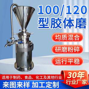 转轴式离心研磨机不锈钢食品医药乳化机研磨设备100/120型胶体磨
