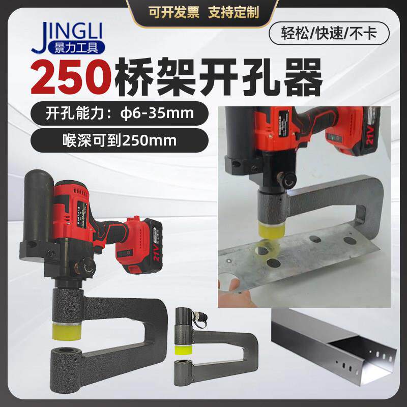 250桥架开孔器不锈钢便携弱电配电柜电箱铁皮电动手动液压冲孔机