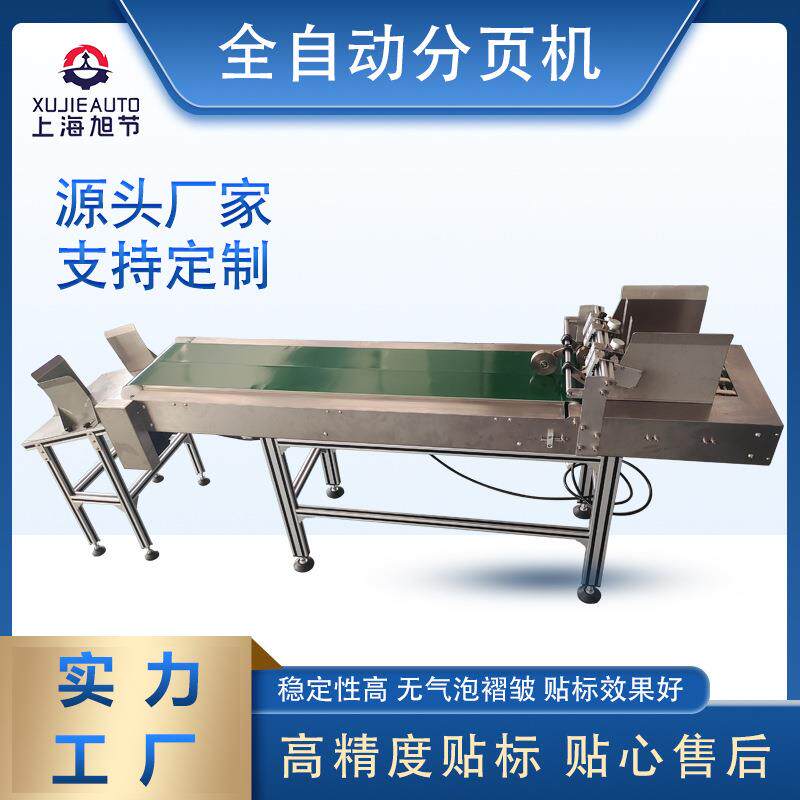 全自动分页机未成形包装盒卡片服装吊牌杂志纸张铝塑袋等轻薄产品