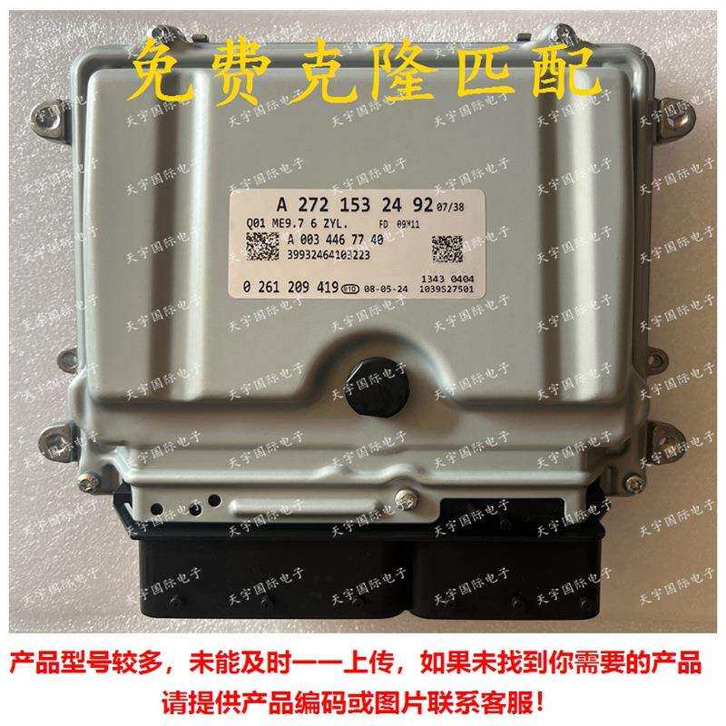 适用奔驰A272 A273发动机电脑板 ME9.7 ECU A2721532492 电路板