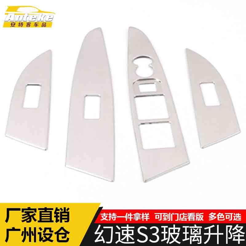 适用于幻速S3玻璃升降装饰框S3不锈钢车窗扶手开关按键亮片贴配件