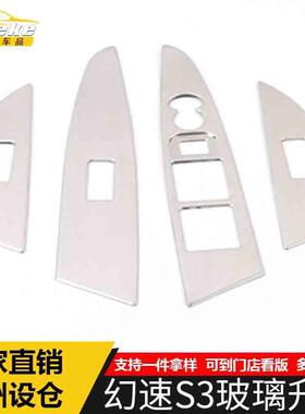 适用于幻速S3玻璃升降装饰框S3不锈钢车窗扶手开关按键亮片贴配件