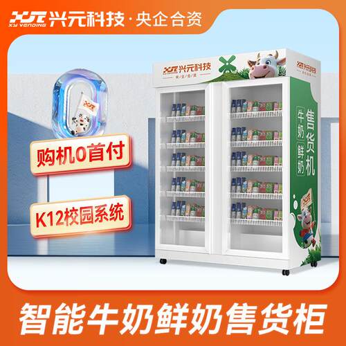 智能牛奶酸奶鲜奶双开门售卖柜无人自助便利柜