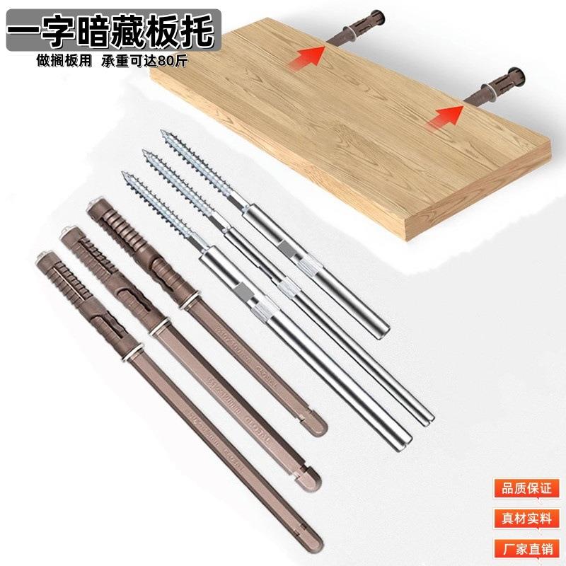 隐藏式层板托一字墙壁暗藏隔板置物螺丝杆内置紧固隐形支架膨胀塞