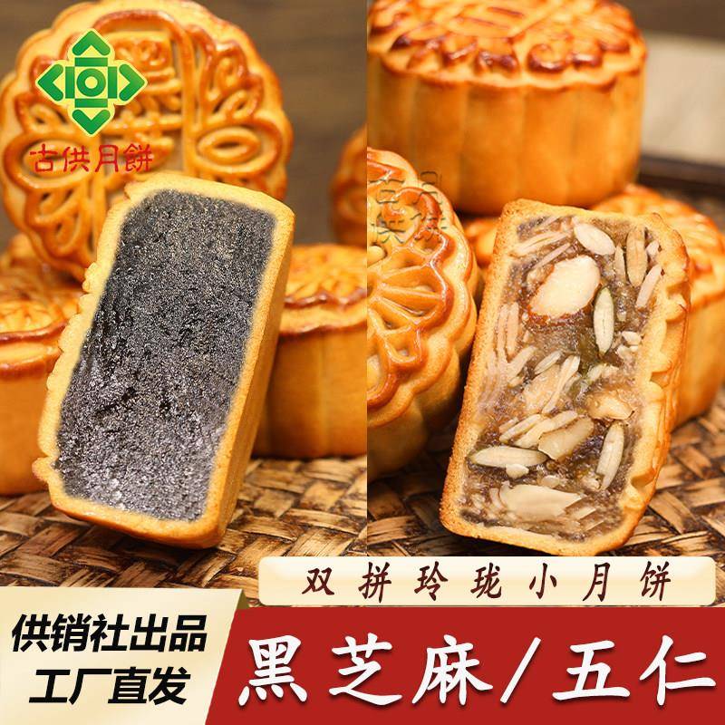 新疆包邮广宁古供迷你伍仁月饼广式黑芝麻双拼小月饼传统供销五仁