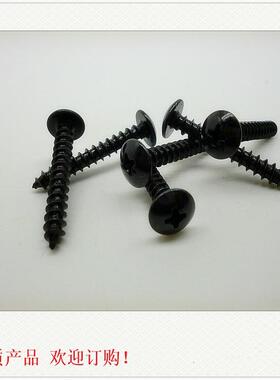 TAH5*35黑色加硬大扁头自攻 家具高硬度螺丝 机械设备加硬螺丝