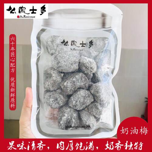 现货香港上海么凤幺凤士多奶油梅 半磅225克 甜味无核零食
