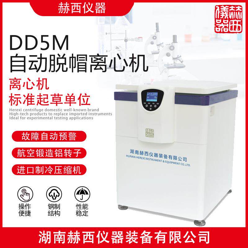自动脱帽离心机DD5M立式大容量离心机实验室仪器