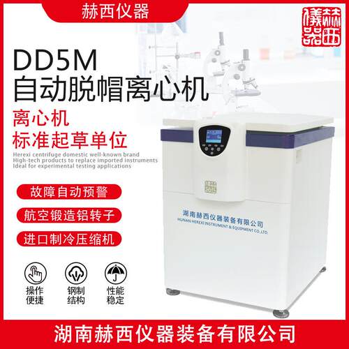 自动脱帽离心机DD5M立式大容量离心机实验室仪器