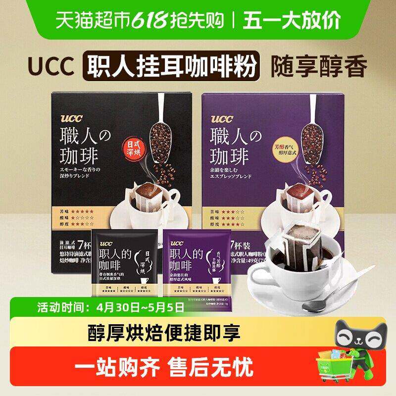 ucc悠诗诗耳挂咖啡职人咖啡粉醇厚意式日式深烘可携式滴滤式咖啡