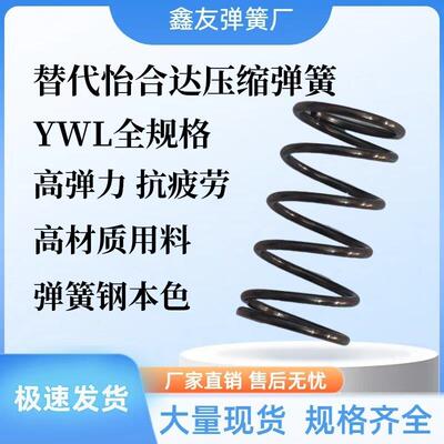 替代怡合达压缩弹簧YWL-D3D4D5D6D8D10D12-L5L10L15L20L25L30~L50