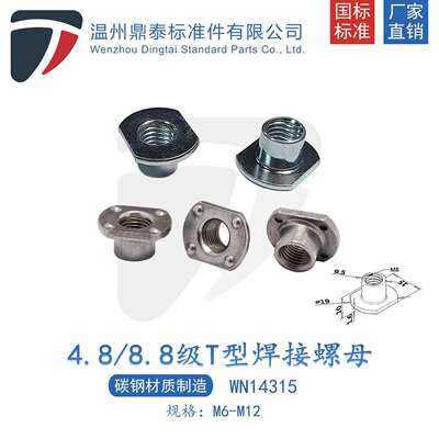 汽用标准T型焊接螺母WN14315汽车安全带螺帽M6-M127/16-20牙