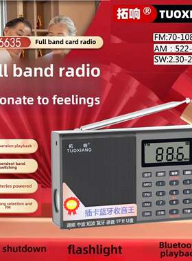 拓响T-6635蓝牙全波段数字立体声收音机音响箱定时关机可内外录音
