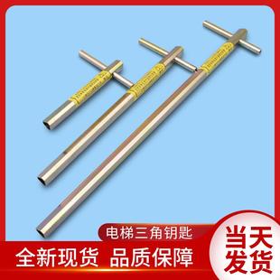 通用電梯配件 通用鑰匙 三角鑰匙 電梯門鑰匙 通用通用
