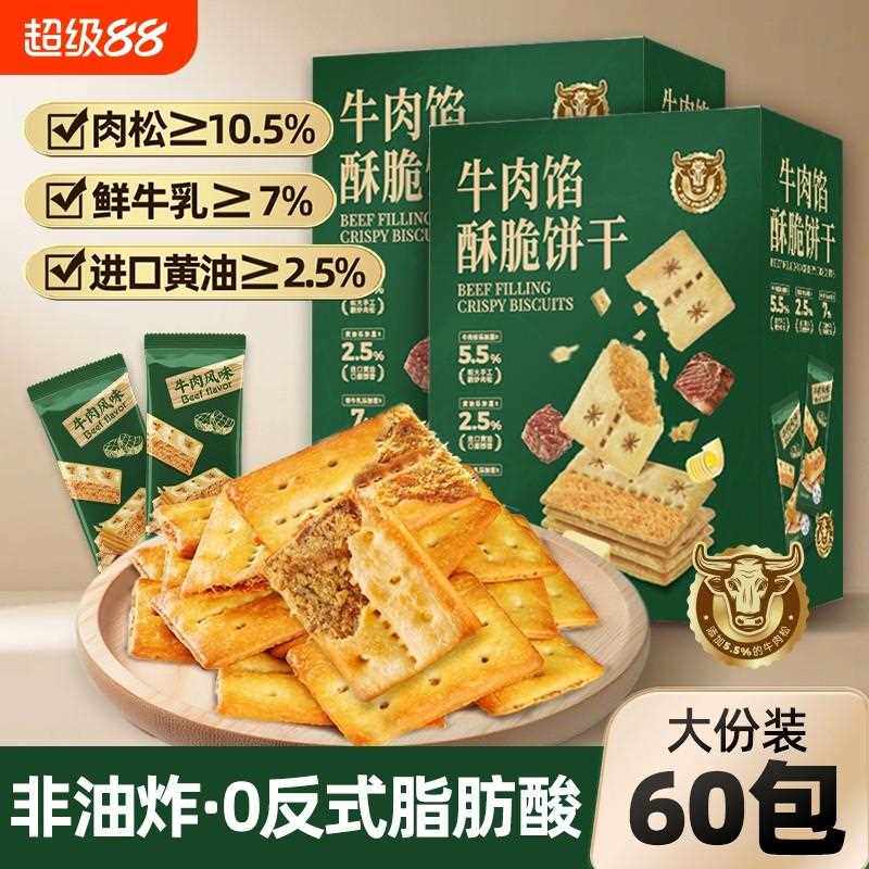 新疆包邮牛肉馅酥脆饼干零食香酥薄脆中秋送礼盒装黑松露山休闲解