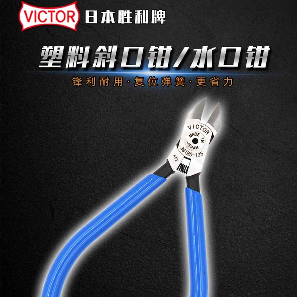 日本VICTOR胜利手动斜口钳391BS-125塑胶水口剪钳5寸尖头斜嘴钳