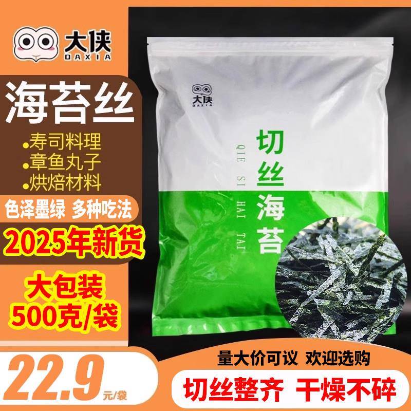 大侠海苔碎丝条500g章鱼丸小丸子配撒料纯紫菜切丝细烘焙商用