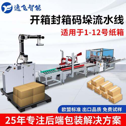 逸飞全自动开箱封箱胶带封口打包机工字型码垛机器人后道流水线