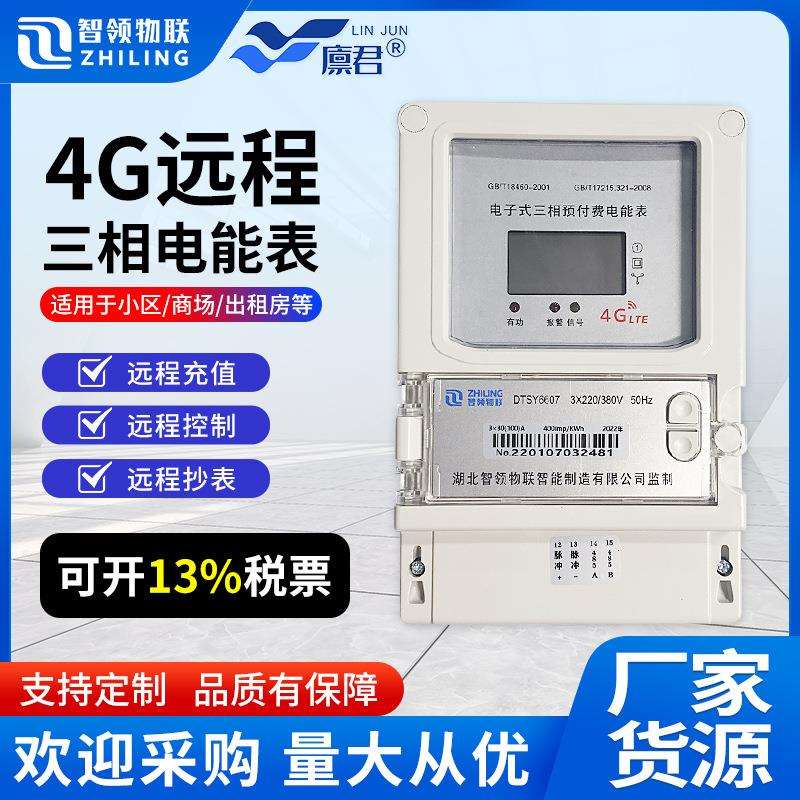 工业园远程抄表三相预付费电表工厂商铺互感式4G手机无线远程缴费