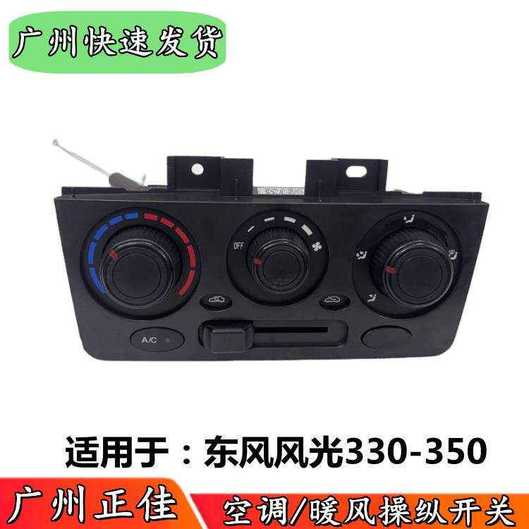 适配东风风光330 350空调开关总成 暖风控制面板旋钮AC开关机构