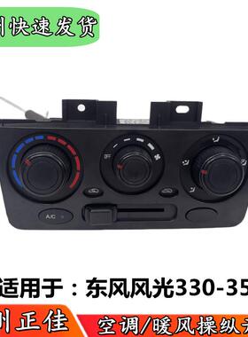 适配东风风光330 350空调开关总成 暖风控制面板旋钮AC开关机构