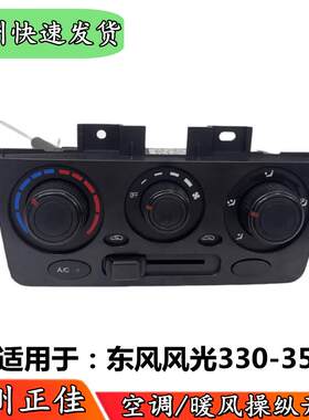适配东风风光330 350空调开关总成 暖风控制面板旋钮AC开关机构