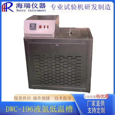 DWC-196冲击试样缺口低温槽液氮制冷试验低温箱