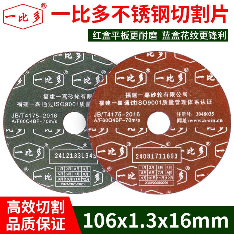 一比多切割片106*1.3*16mm金属不锈钢角磨机砂轮片蓝盒花纹打磨片