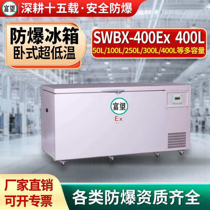 富望超低温防爆冰箱400L升科研-60度~-80度实验室冰箱工业冰