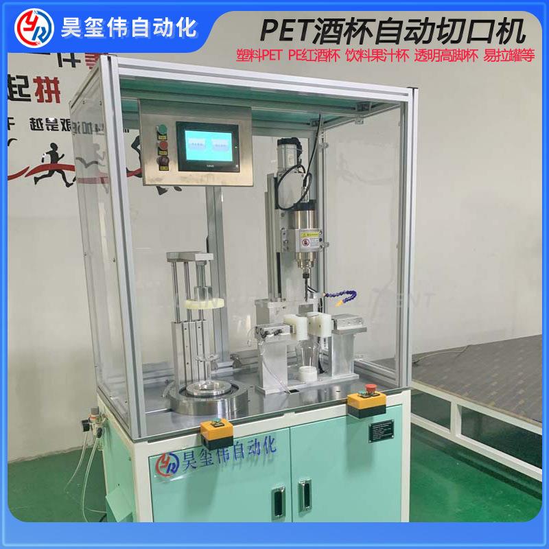 东料莞PET红酒杯自动切口机塑易拉罐饮料网球罐切瓶切割206机倒角