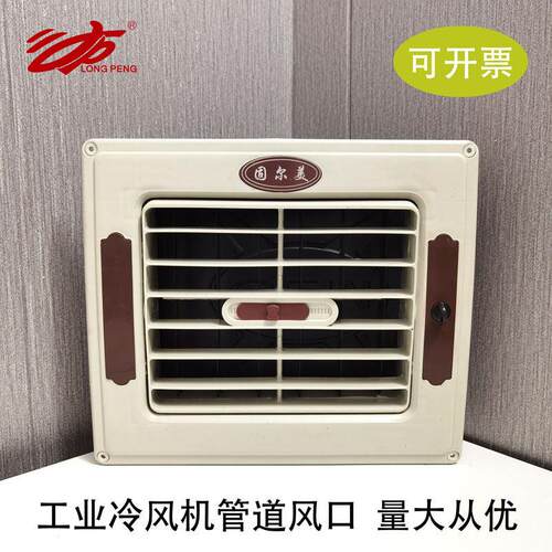 固尔美工业冷风机出风口通风管道车间水冷空调单联侧底风口百叶窗