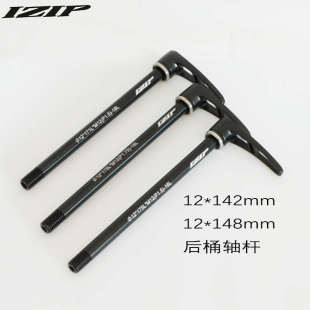 iZiP 山地公路自行车后桶轴杆12*142/148mm开档车架桶轴花鼓杆子