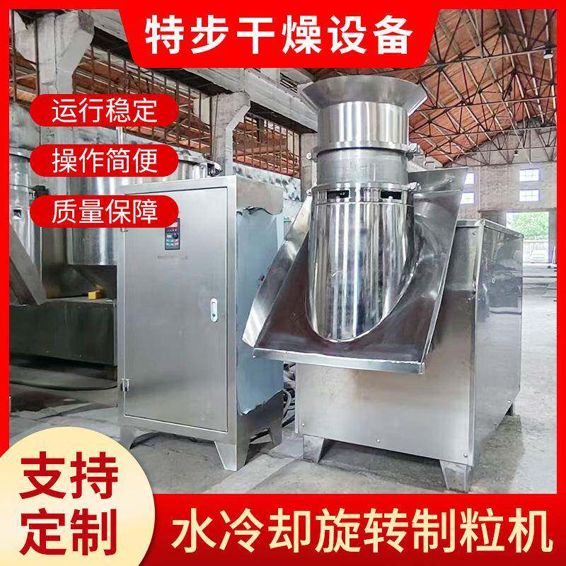 厂家现货水冷却旋转制粒机鸡精制造颗粒油冷却食品制药感冒颗粒