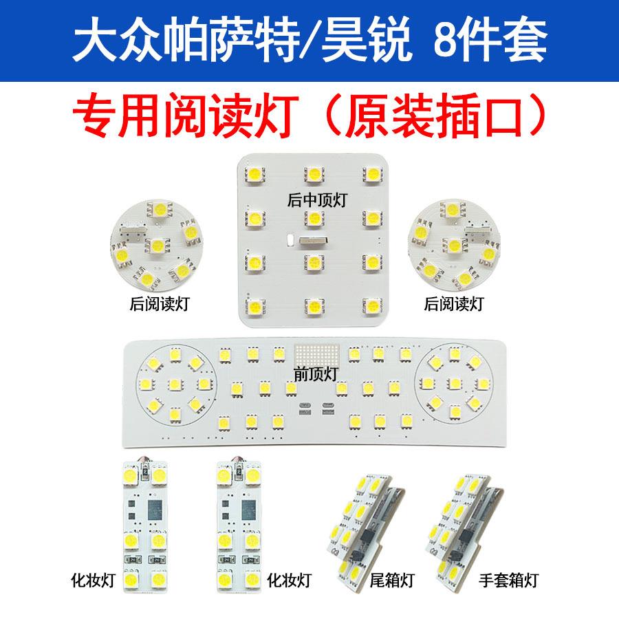 适用于新帕萨特LED阅读灯八件套帕萨特室内灯车顶灯后备箱灯改装