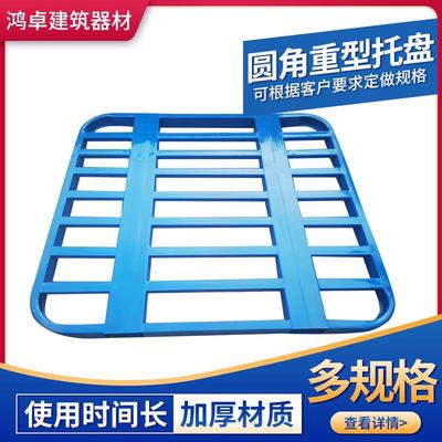 圆角喷塑重型托盘铁栈板仓储金属货架钢制饲料托盘钢制叉车托盘