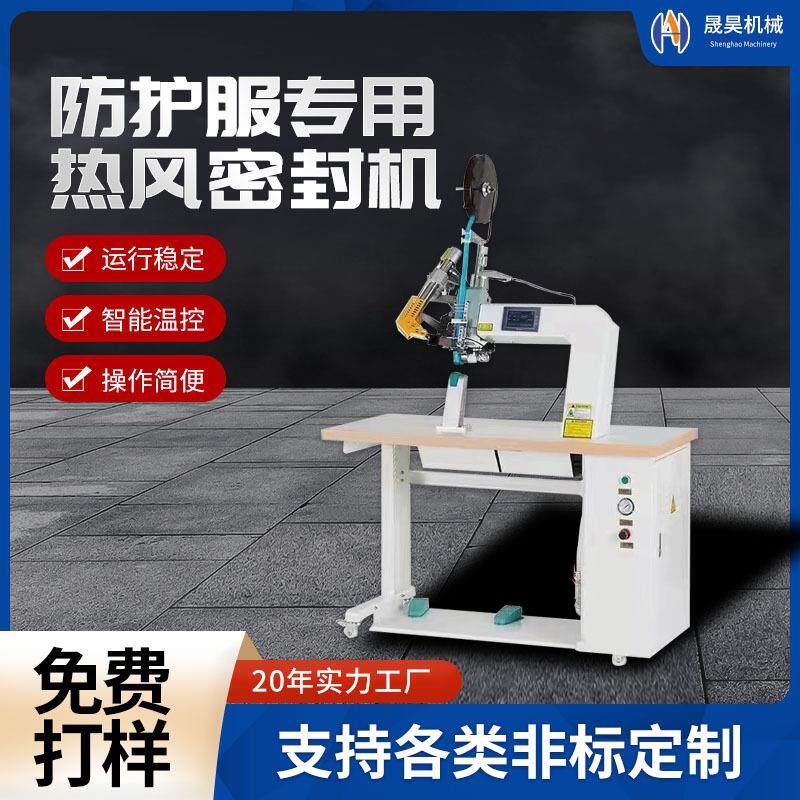 隔离防护服超声波热风机防水袋帐篷雨衣冲锋衣缝口密封压条热压机