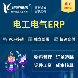 电工电气ERP系统物料仓储管理系统开发订单追踪智能生产平台搭建