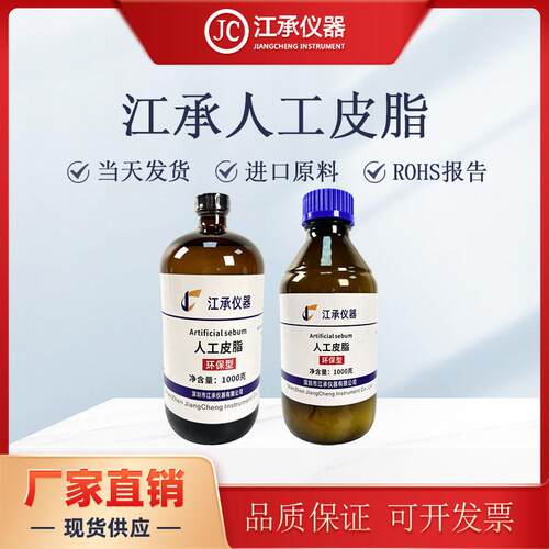人工皮脂模拟皮脂油人造皮脂人工油脂 合成皮脂ASTM D4265-14