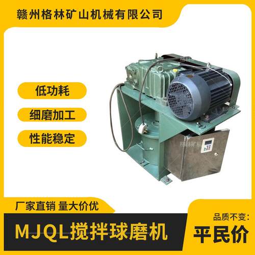 实验室搅拌球磨机MJQL型小型磨矿机立式球磨机高效精磨