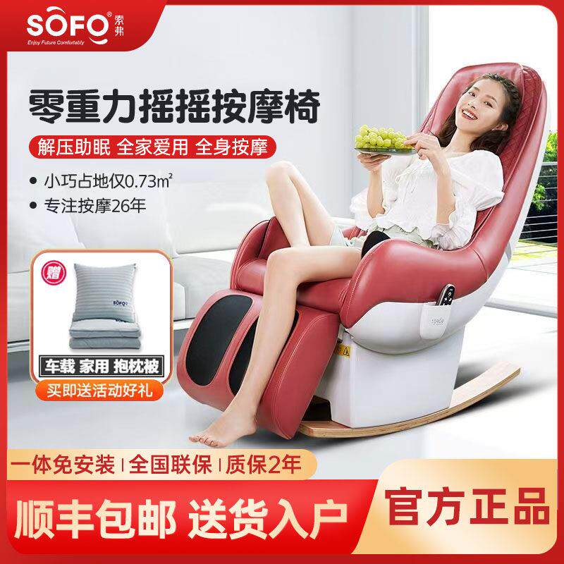 Sofo按摩椅全身家用小型多功能电动全自动揉捏按摩单人沙发摇摇椅