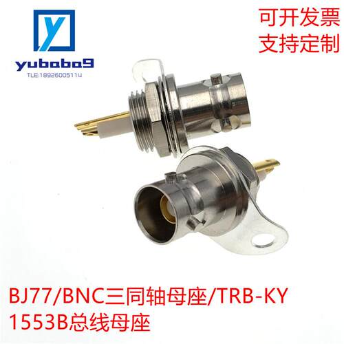 TRB-KY BNC-KY三同轴BJ77 BNC三同轴PL75-47座 1553B总线头母座