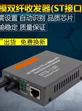 HTB-1100-2KM-ST 百兆多模双纤光钎收发器双模双芯光电ST接口一台