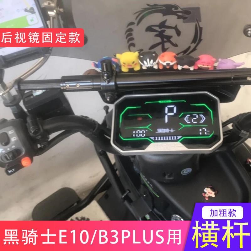 适用黑骑士E10/AUTRUX100/B3PLUS电动车后照镜固定横杆平衡杆加粗图片