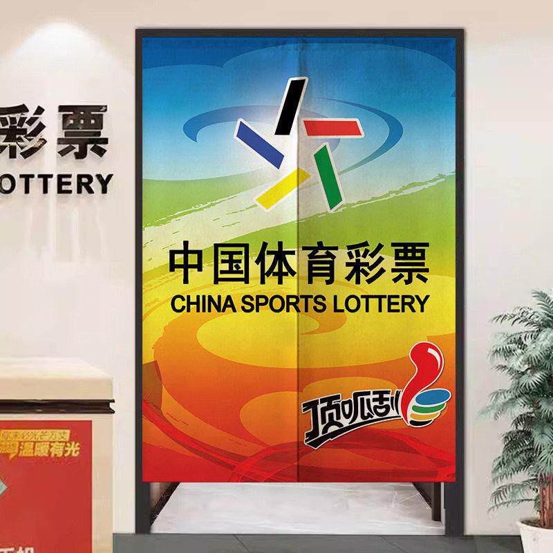 定制中国体育彩票店logo门帘隔断帘福利彩票店投注站商用遮挡布帘
