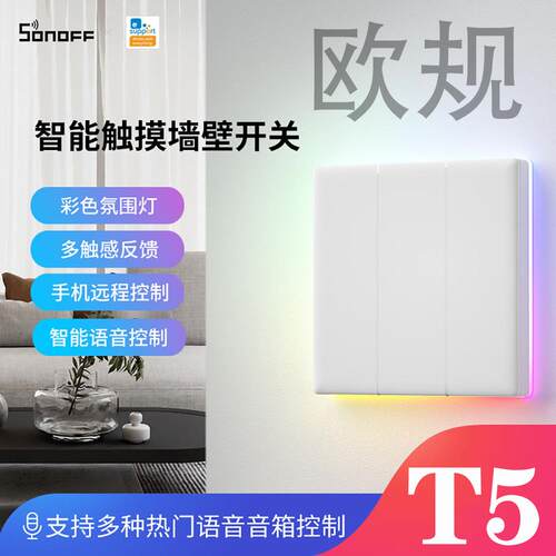 SONOFF T5 86型欧规智能墙面触摸按键开关带氛围灯易微联语音控制