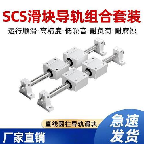 SCS滑块导轨组合套装光轴导轨直线精度多功能滑轨滑台平稳
