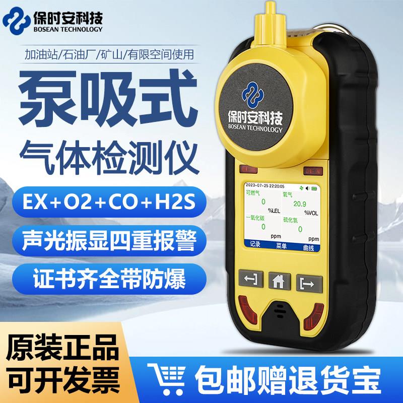保时安BH-4M泵吸式四合一气体检测仪可燃氧气一氧化碳硫化氢测量