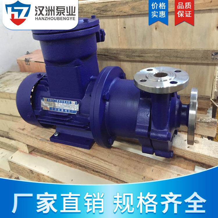 供应浙江汉洲80CQ-20不锈钢磁力泵 防腐磁力离心泵 无泄漏磁力泵